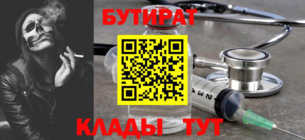 БУТИРАТ вода  Вход с VPN  Заволжье 