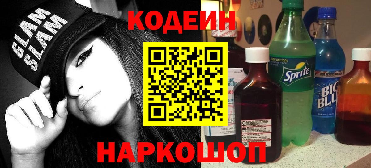 Заволжье  Кодеин напиток Lean (лин)  Вход с VPN  Кодеиновый сироп Lean напиток Lean (лин) 