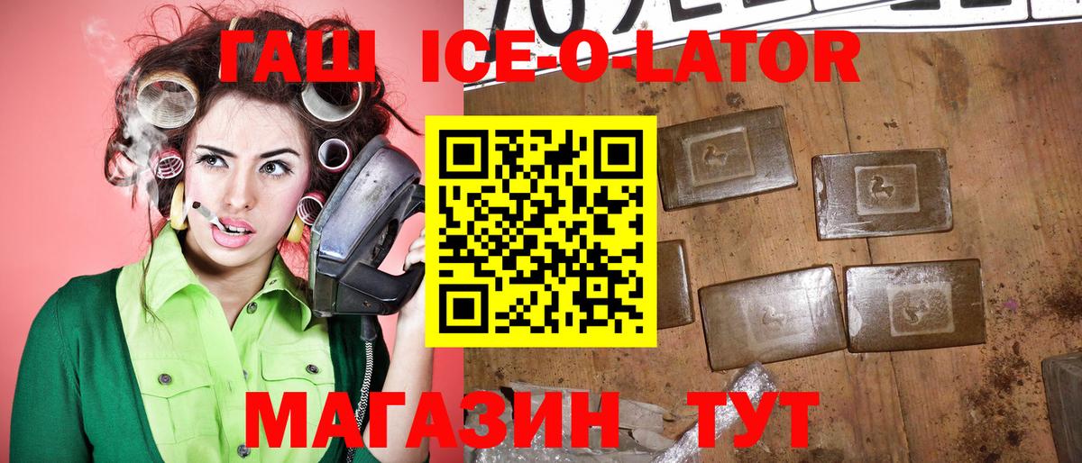 ГАШИШ Ice-O-Lator  ГАШ убойный  сколько стоит  Вход с VPN  Заволжье 